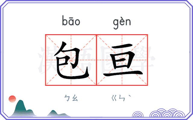包亘