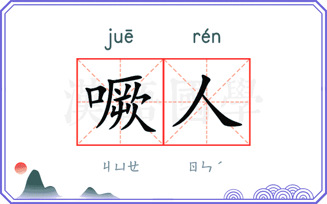 噘人