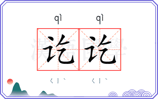讫讫