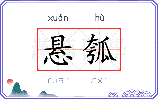 悬瓠