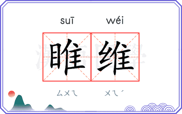 睢维