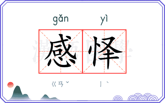 感怿