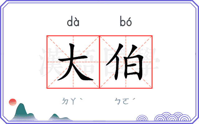 大伯
