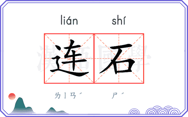 连石