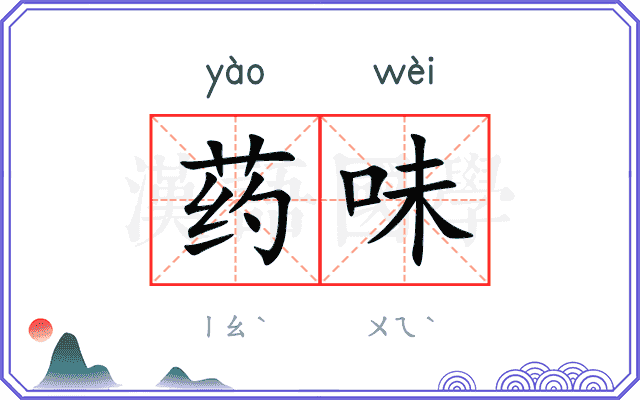 药味