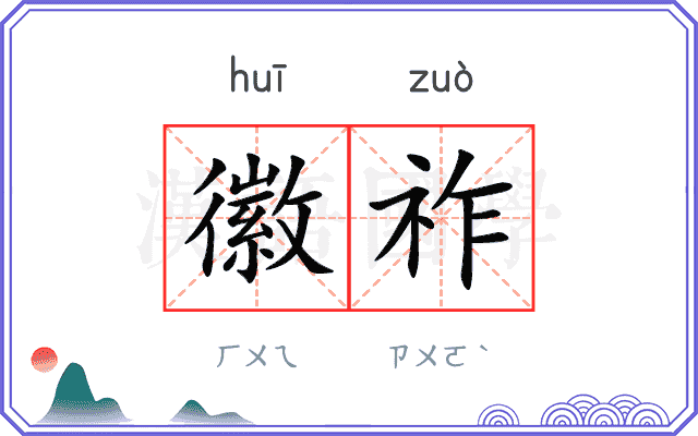 徽祚