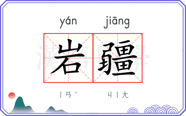 岩疆