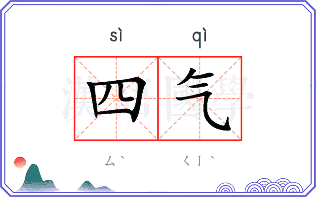 四气
