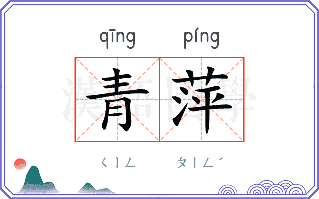 青萍
