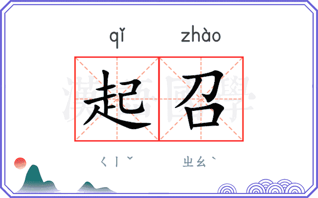 起召