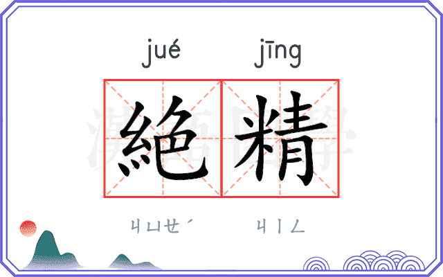 絶精