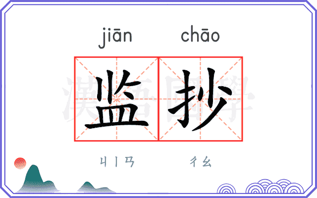 监抄