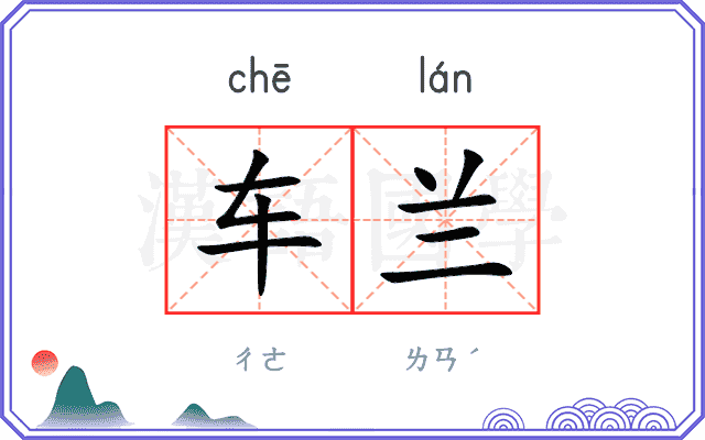 车兰
