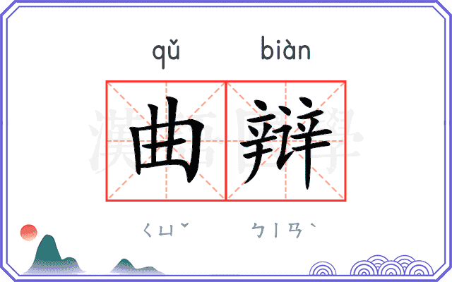 曲辩