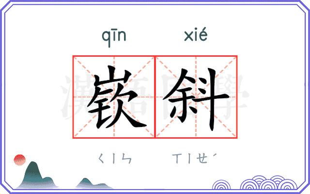 嵚斜