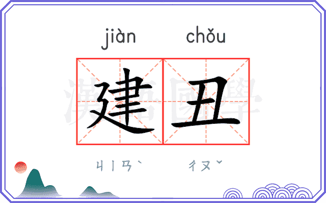 建丑