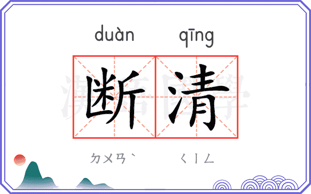 断清