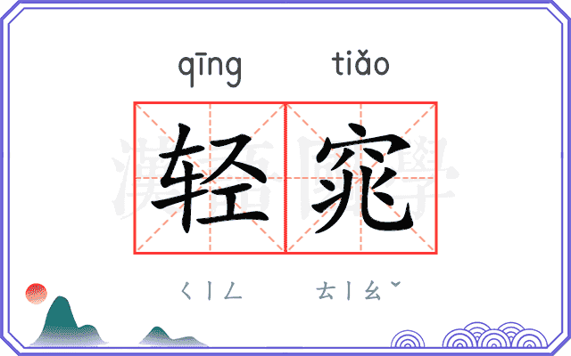 轻窕
