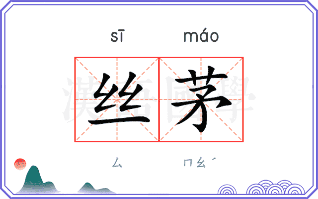 丝茅