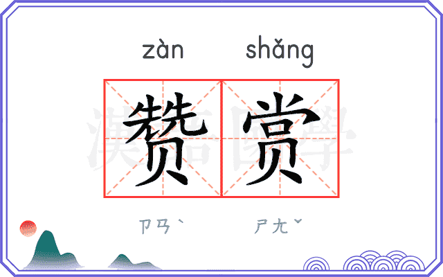 赞赏