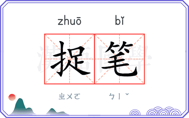 捉笔