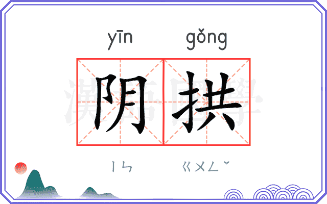 阴拱