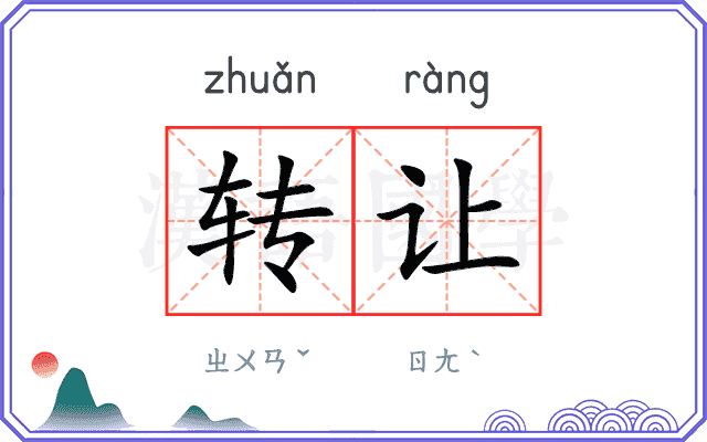 转让