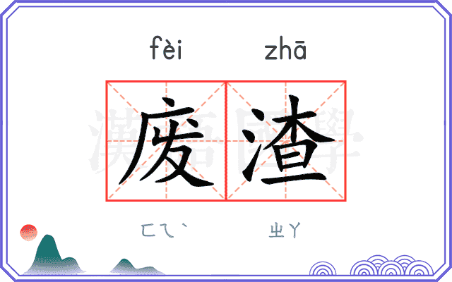 废渣