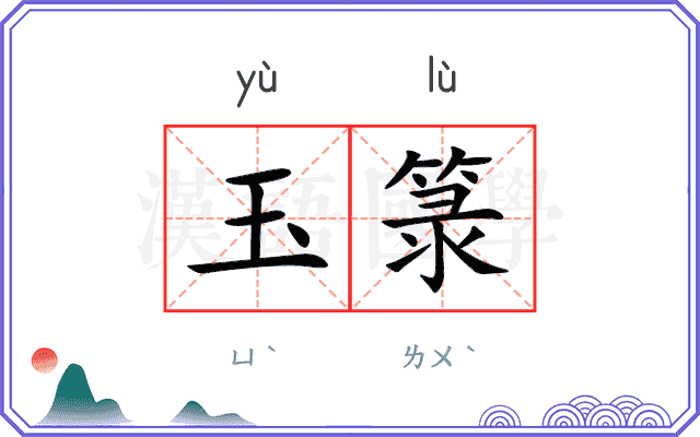 玉箓