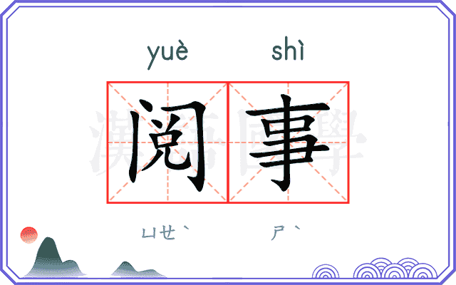 阅事