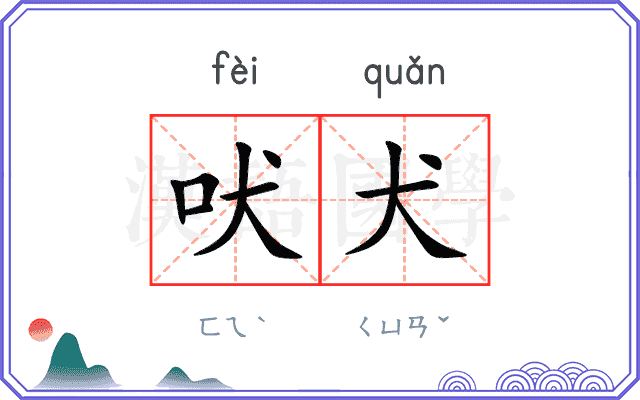 吠犬