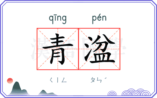 青湓
