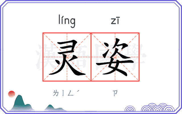 灵姿