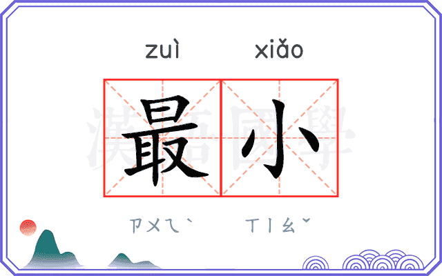 最小