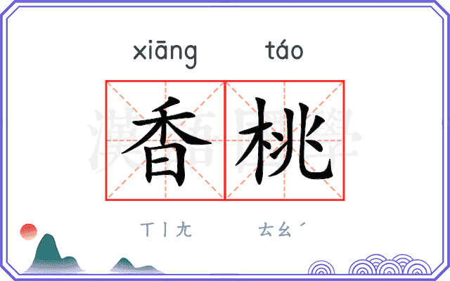 香桃