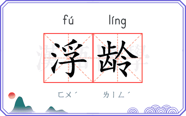 浮龄