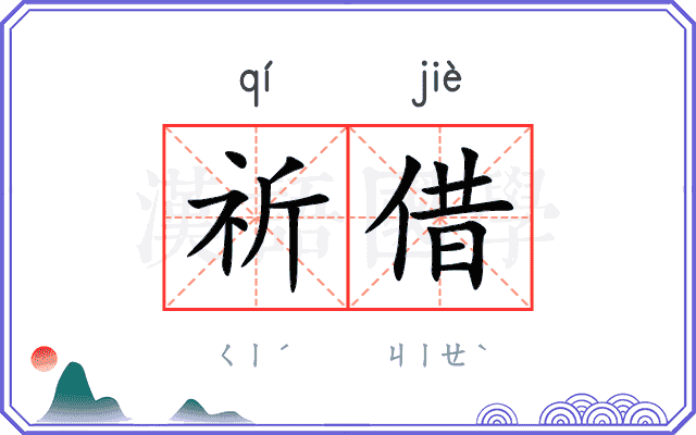祈借