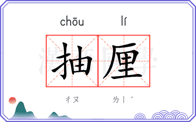 抽厘