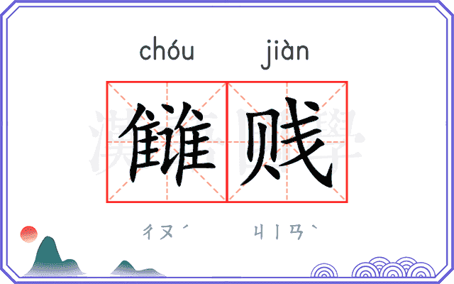 雠贱