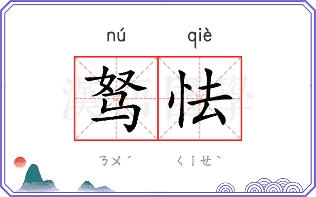 驽怯