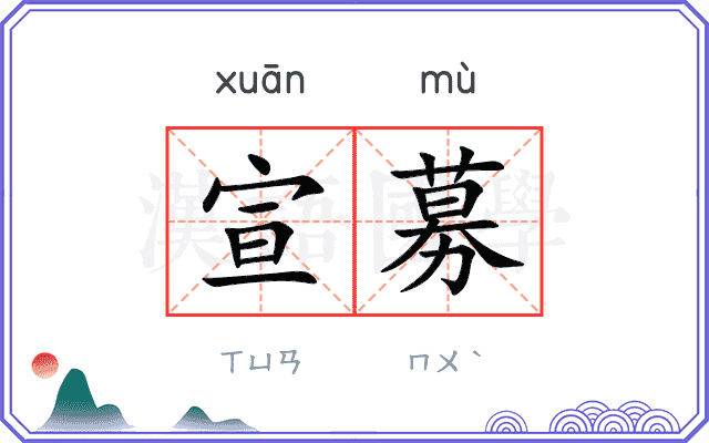 宣募