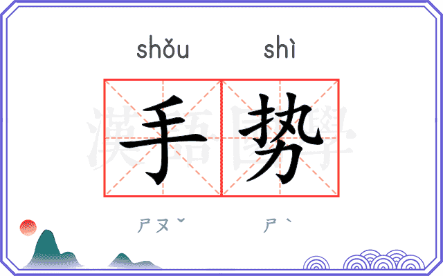 手势