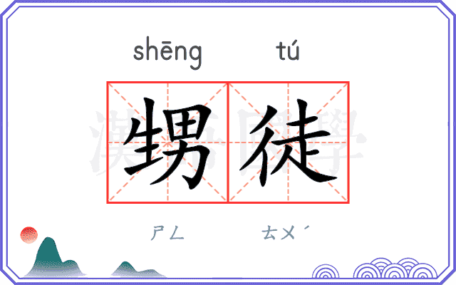 甥徒