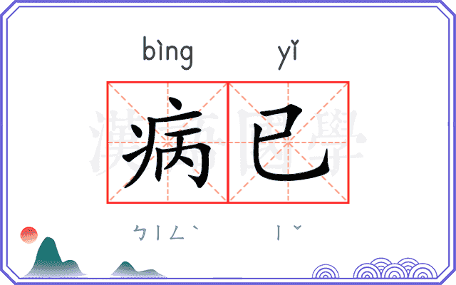 病已