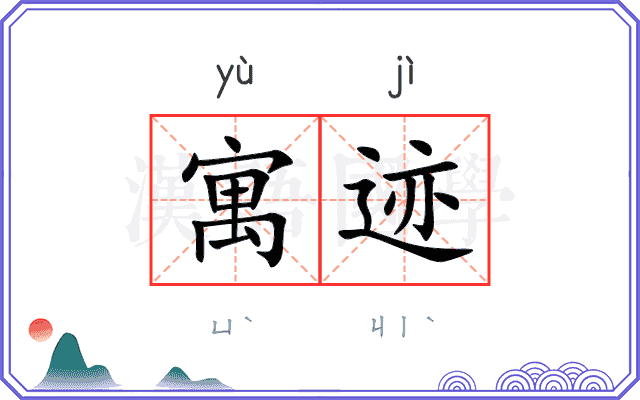 寓迹