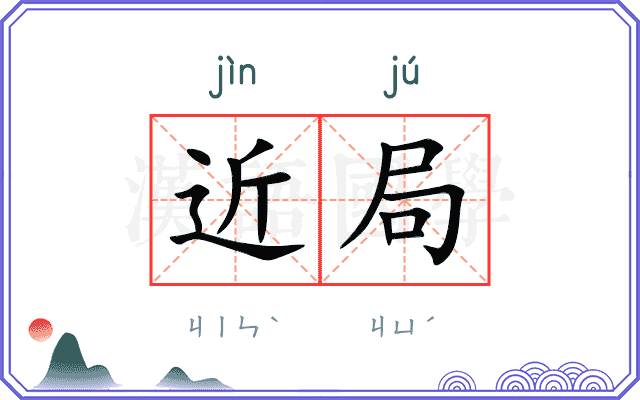 近局