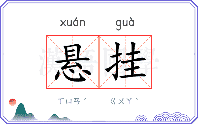 悬挂