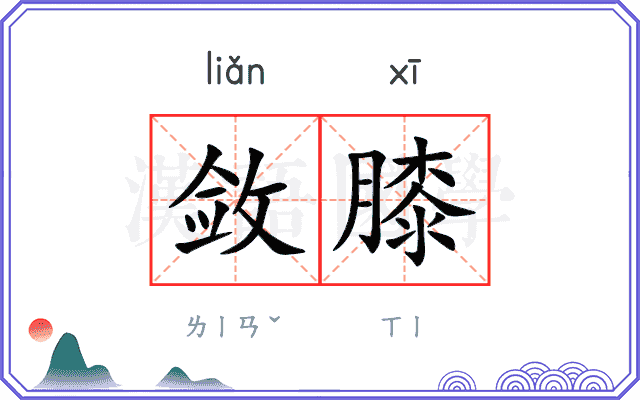 敛膝