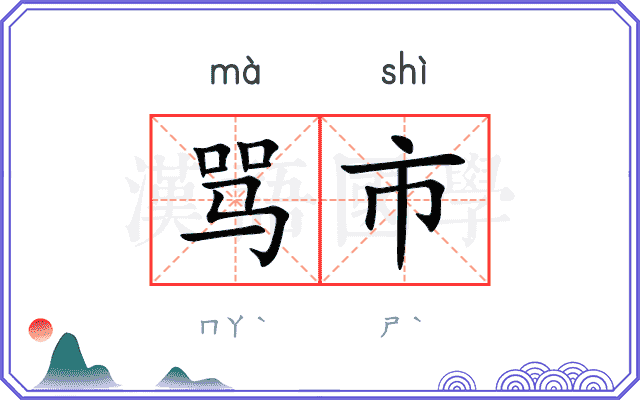 骂市