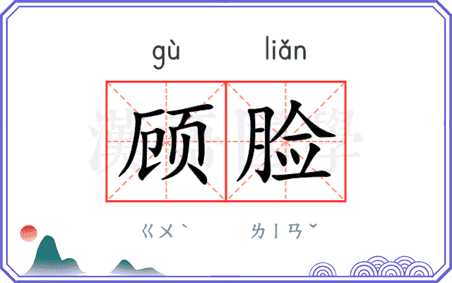 顾脸